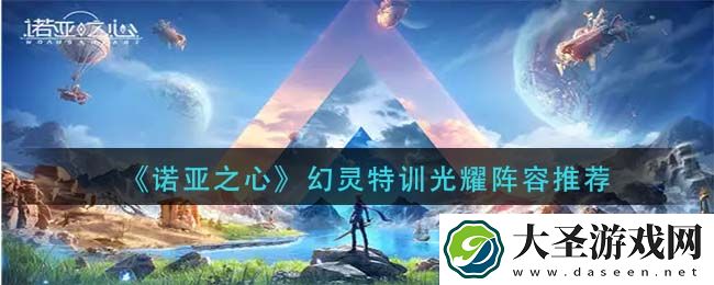 诺亚之心幻灵特训光耀阵容怎么搭配