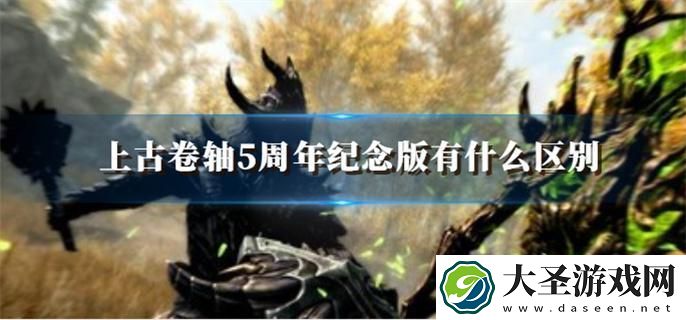 上古卷轴5周年纪念版有什么区别