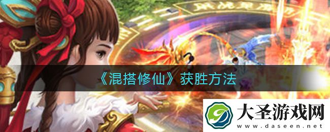 混搭修仙怎么赢