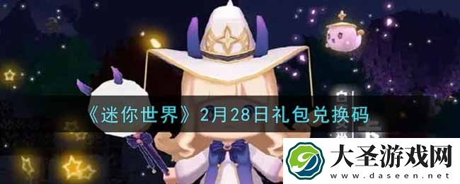 迷你世界2月28日礼包兑换码在哪领