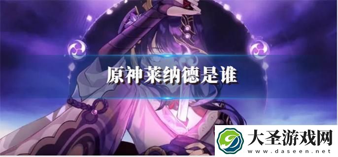 原神莱纳德是谁