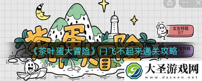 抖音茶叶蛋大冒险门飞不起来怎么过