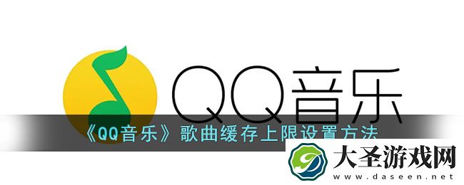 qq音乐怎么设置音乐缓存上限