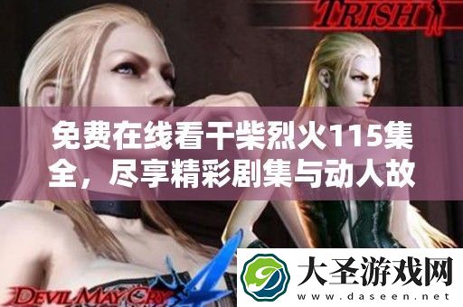 免费在线看干柴烈火115集全