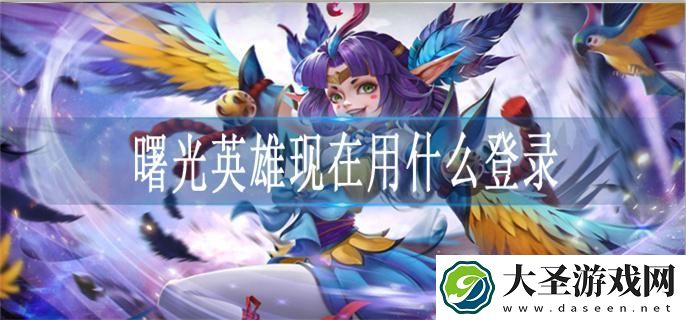 曙光英雄现在用什么登录