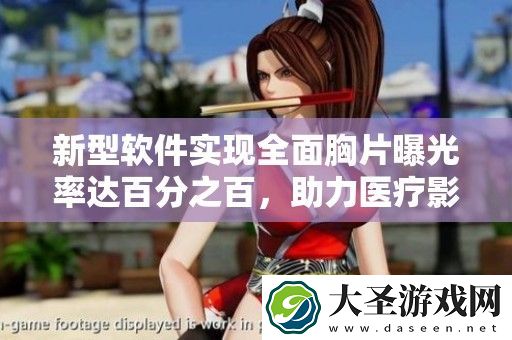 新型软件实现全面胸片曝光率达百分之百