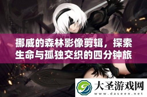 挪威的森林影像剪辑