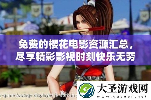 免费的樱花电影资源汇总