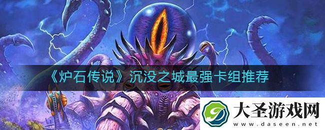 炉石传说沉没之城卡组怎么搭配