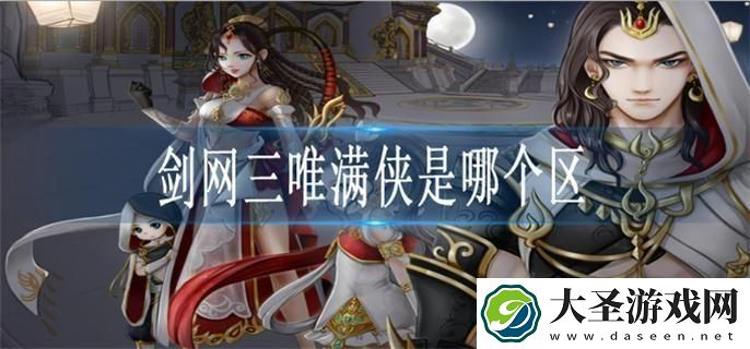 剑网三唯满侠是哪个区
