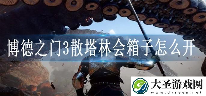 博德之门3散塔林会箱子怎么开