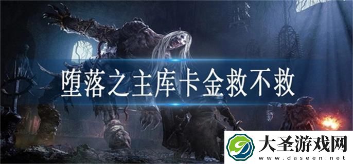 堕落之主库卡金怎么救