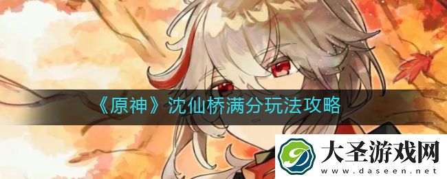 原神沈仙桥怎么玩