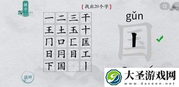 离谱的汉字国字里找20个字怎么过