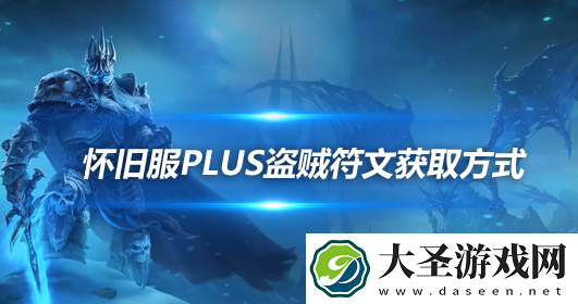 魔兽世界怀旧服探索赛季盗贼符文获取方法