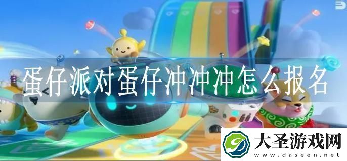 蛋仔派对蛋仔冲冲冲怎么报名