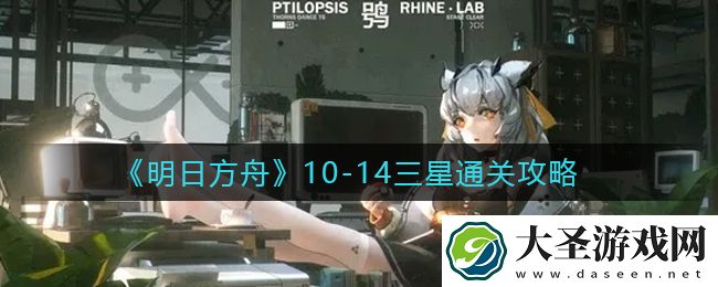 明日方舟10