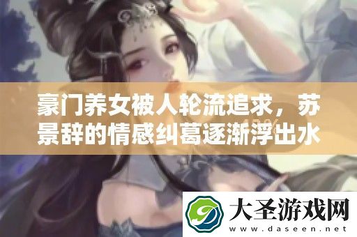 豪门养女被人轮流追求