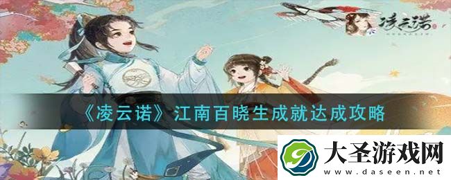 凌云诺江南百晓生成就怎么做