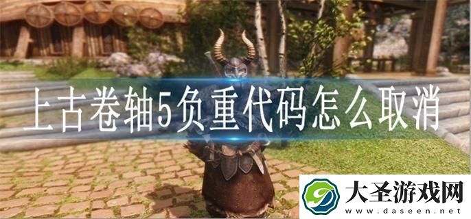 上古卷轴5负重代码怎么取消