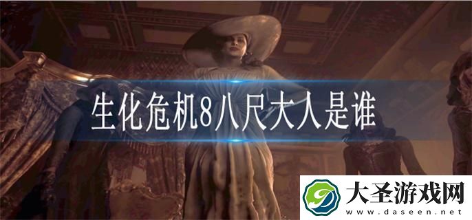 生化危**八尺大人是谁