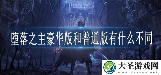 堕落之主豪华版和普通版区别是什么