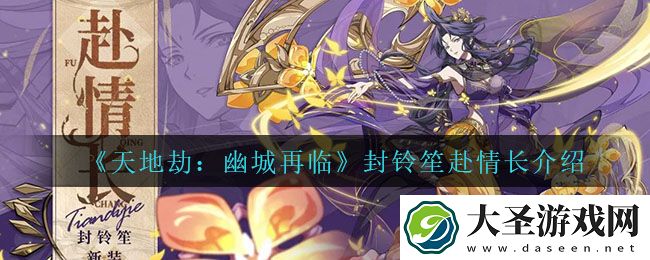 天地劫幽城再临封铃笙赴情长怎么样