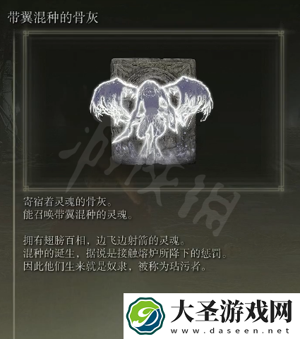 艾尔登法环带翼混种的骨灰怎么获得