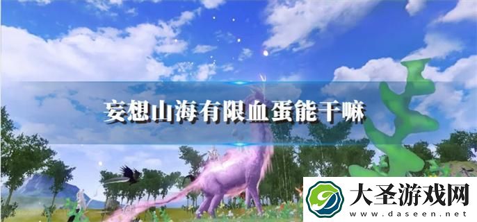 妄想山海有限血蛋能干嘛