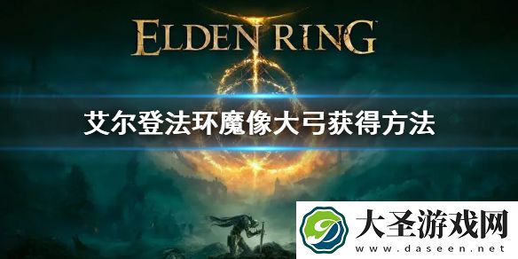 艾尔登法环魔像大弓获得方法