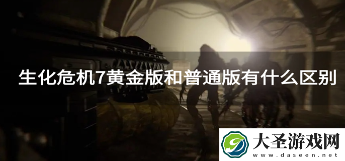 生化危机7黄金版和普通版有什么区别