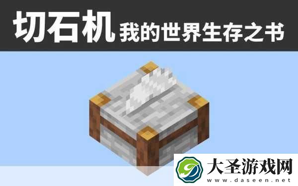 探索我的世界切石机的无限可能