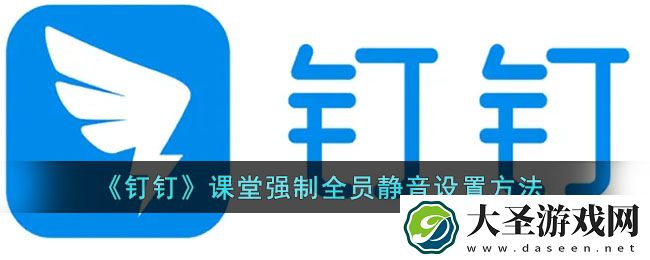 钉钉课堂怎么开启全员静音