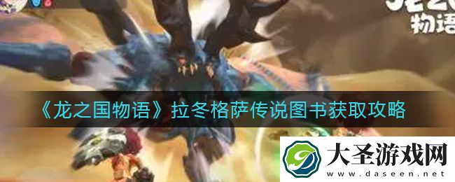 龙之国物语拉冬格萨传说图书怎么获得