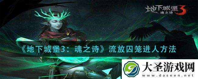 地下城堡3魂之诗流放囚笼怎么进人