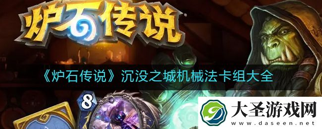 炉石传说沉没之城机械法卡组怎么搭配