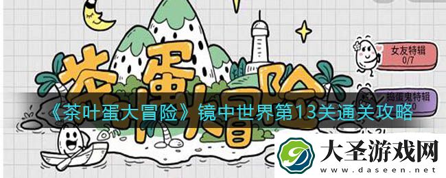 抖音茶叶蛋大冒险镜中世界攻略13关