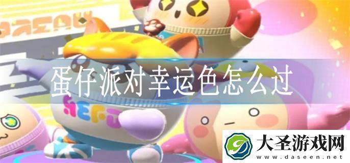 蛋仔派对幸运色怎么过