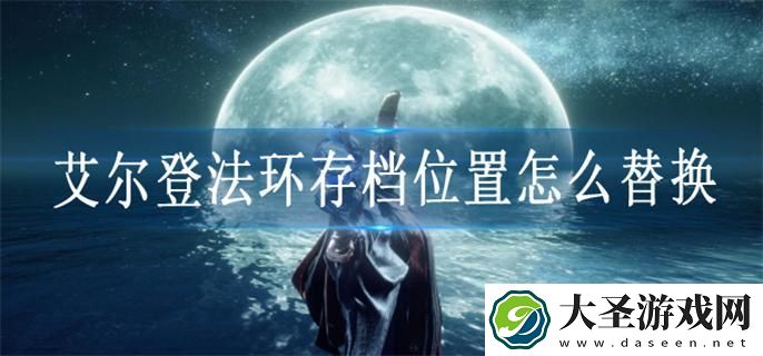 艾尔登法环存档位置怎么改