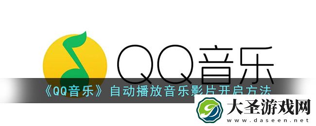 qq音乐怎么自动播放mv