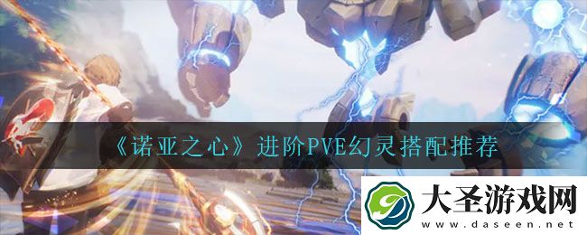 诺亚之心进阶PVE幻灵怎么搭配