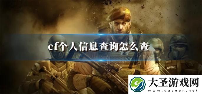 cf个人信息查询怎么查
