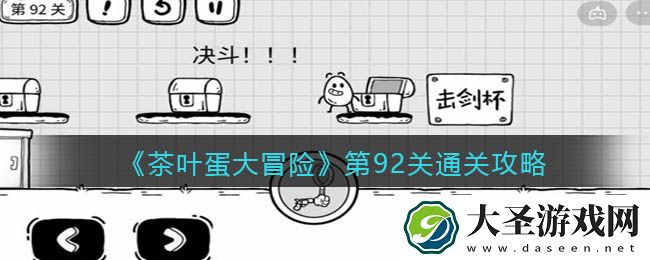 抖音茶叶蛋大冒险攻略92关图文