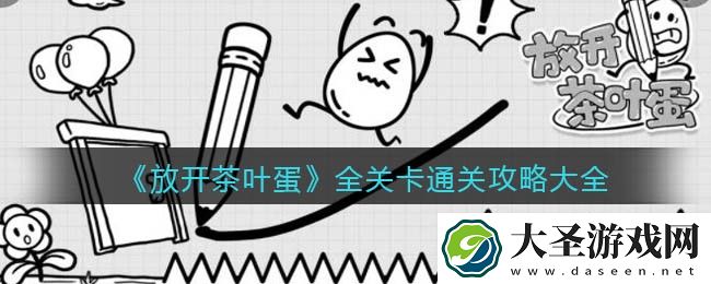 放开茶叶蛋全关卡怎么通关