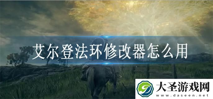 艾尔登法环修改器怎么用