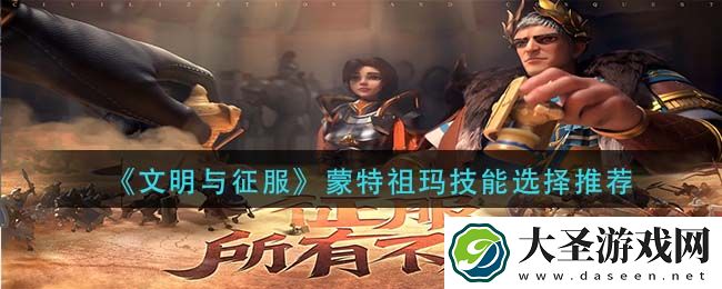 文明与征服蒙特祖玛