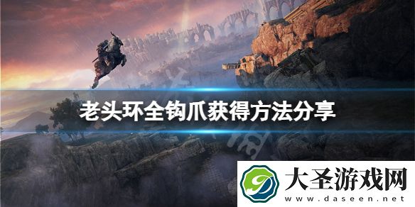 艾尔登法环钩爪在哪里