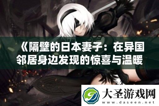 隔壁的日本妻子