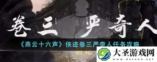 燕云十六声侠迹卷三严奇人任务怎么做