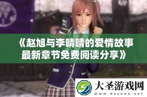 赵旭与李晴晴的爱情故事最新章节免费阅读分享